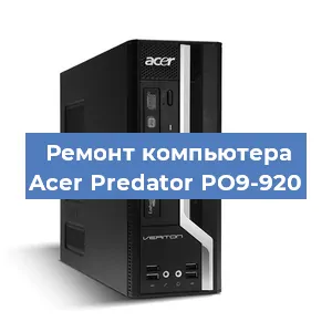 Замена материнской платы на компьютере Acer Predator PO9-920 в Волгограде